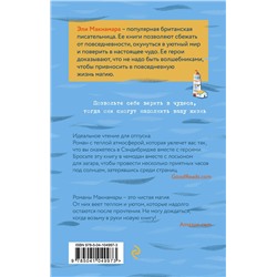 Эксмо Эли Макнамара "Письма с "Маяка""