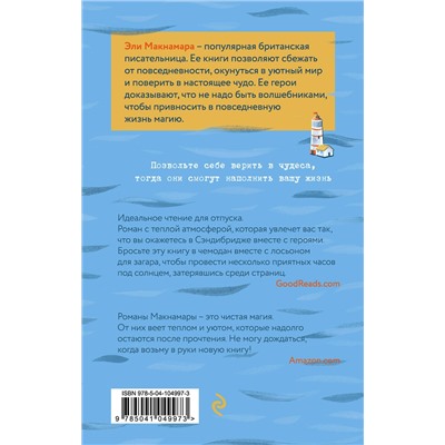 Эксмо Эли Макнамара "Письма с "Маяка""