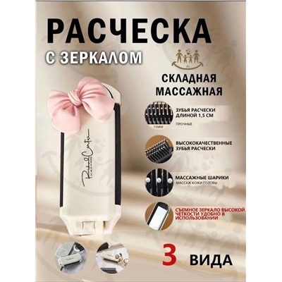 Расческа складная со съемным зеркалом