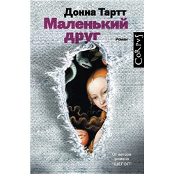 АСТ Донна Тартт "Маленький друг"