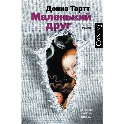 АСТ Донна Тартт "Маленький друг"
