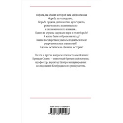 АСТ Брендан Симмс "Европа. Борьба за господство: с 1453 года по настоящее время"