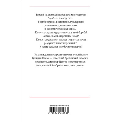 АСТ Брендан Симмс "Европа. Борьба за господство: с 1453 года по настоящее время"
