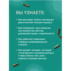 Эксмо Дэвид Нотт "Военный врач. Хирургия на линии фронта"