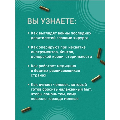 Эксмо Дэвид Нотт "Военный врач. Хирургия на линии фронта"