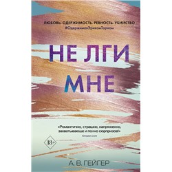 Эксмо А. В. Гейгер "В сети. Не лги мне (#2)"
