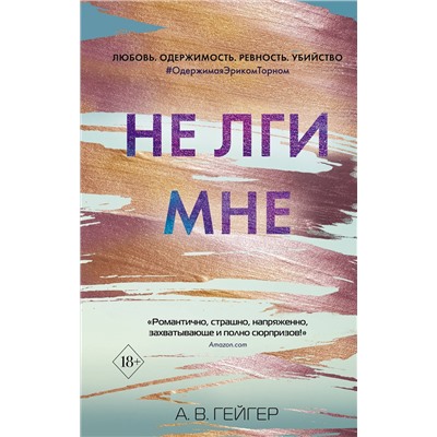 Эксмо А. В. Гейгер "В сети. Не лги мне (#2)"