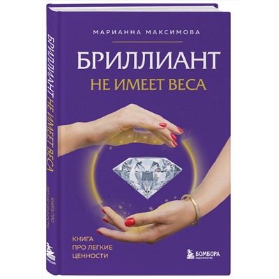 Эксмо Марианна Максимова "Бриллиант не имеет веса. Книга про легкие ценности"