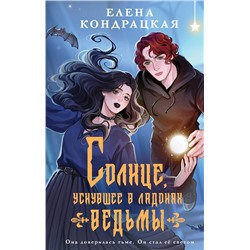 Эксмо Елена Кондрацкая "Солнце, уснувшее в ладонях ведьмы"