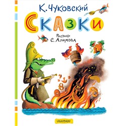 АСТ Чуковский К.И. "Сказки. Рисунки С. Алимова"