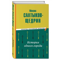 Эксмо Михаил Салтыков-Щедрин "История одного города"