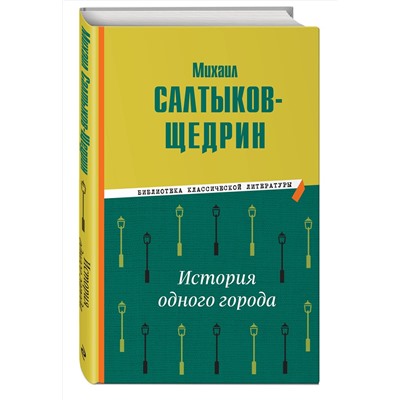 Эксмо Михаил Салтыков-Щедрин "История одного города"