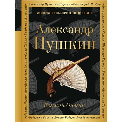 341304 Эксмо Александр Пушкин "Евгений Онегин"