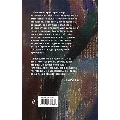 Эксмо Дина Рубина "Маньяк Гуревич"