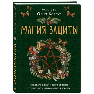 Эксмо Ольга Корбут "Магия защиты. Как уберечь себя и своих близких от злых сил и негативного колдовства"