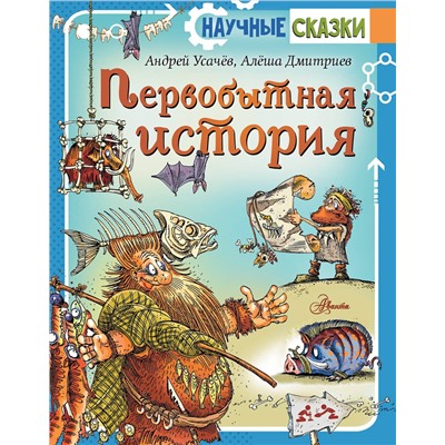 АСТ Усачев А., Дмитриев А. "Первобытная история"