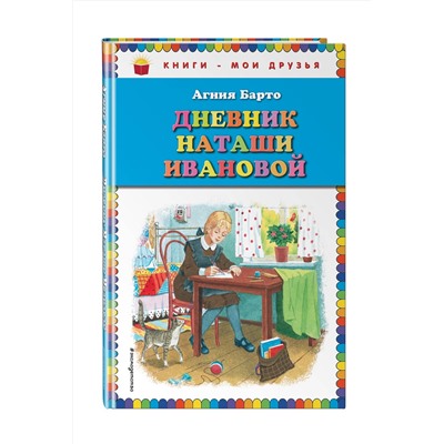 Эксмо Агния Барто "Дневник Наташи Ивановой"