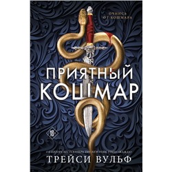 Эксмо Трейси Вульф "Приятный кошмар"