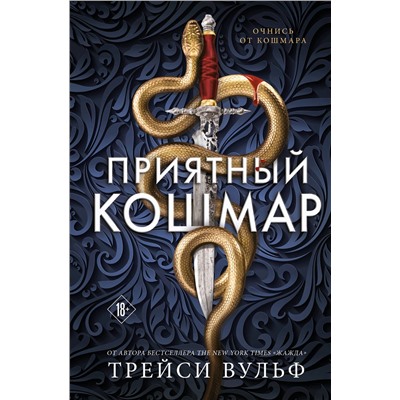 Эксмо Трейси Вульф "Приятный кошмар"