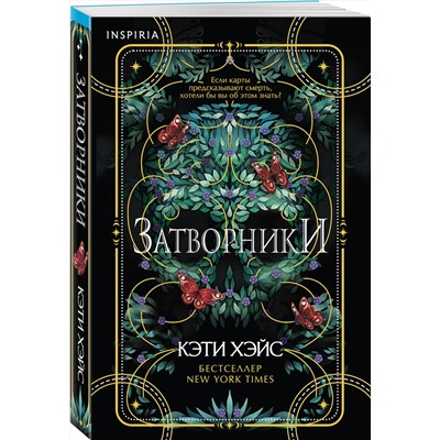 Эксмо Кэти Хэйс "Затворники"