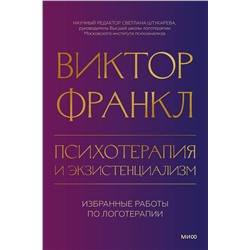 Эксмо Виктор Франкл "Психотерапия и экзистенциализм. Избранные работы по логотерапии"