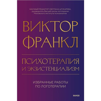 Эксмо Виктор Франкл "Психотерапия и экзистенциализм. Избранные работы по логотерапии"
