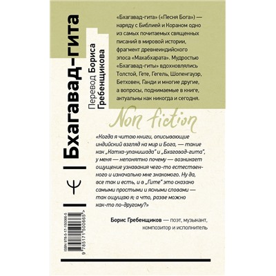АСТ Борис Гребенщиков "Бхагавад-гита. Перевод Бориса Гребенщикова"