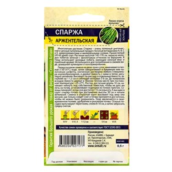 Семена Спаржа "Аржентельская", ц/п,  ц/п, 0,5 г