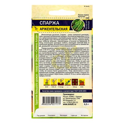 Семена Спаржа "Аржентельская", ц/п,  ц/п, 0,5 г