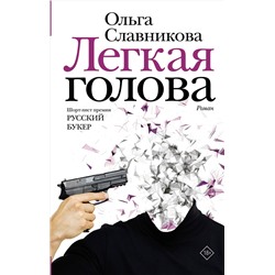 АСТ Славникова О.А. "Легкая голова"