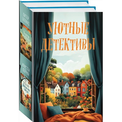 Эксмо Питер Боланд, Кристен Перрин "Уютные детективы. Комплект из 2-х книг (Убийства и кексики. Опасная игра бабули)"
