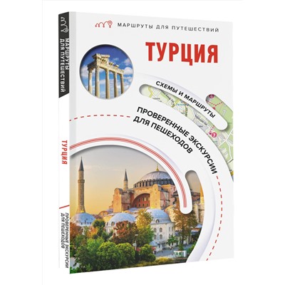 АСТ . "Турция. Маршруты для путешествий"