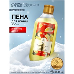 Пена для ванны URAL LAB «Моменты счастья», 300 мл, аромат лимонных долек, Новый Год