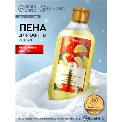Пена для ванны URAL LAB «Моменты счастья», 300 мл, аромат лимонных долек, Новый Год