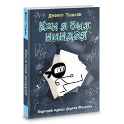 АСТ Дженет Ташьян "Как я был ниндзя"
