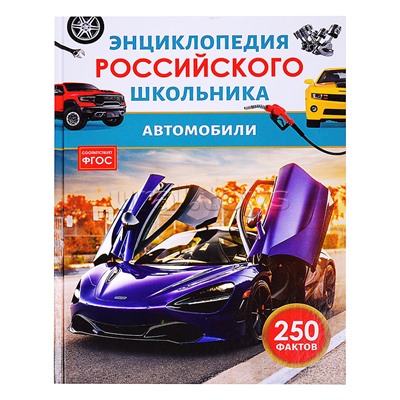 Автомобили. Энциклопедия российского школьника