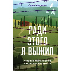 Эксмо Сами Модиано "Ради этого я выжил. История итальянского свидетеля Холокоста"