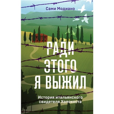 Эксмо Сами Модиано "Ради этого я выжил. История итальянского свидетеля Холокоста"