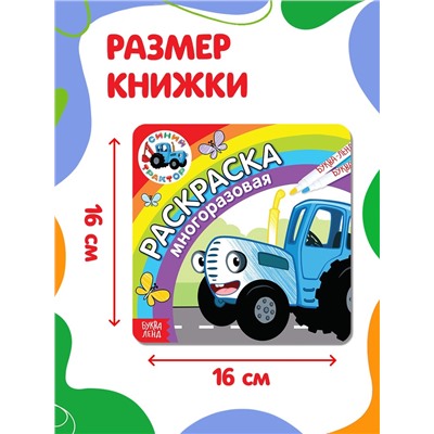 Многоразовая раскраска «Синий трактор едет к нам», 12 стр., 16×16 см, Синий трактор