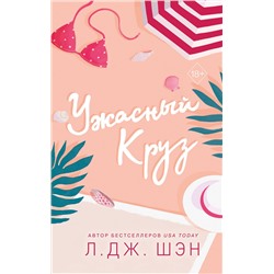 359149 Эксмо Л. Дж. Шэн "Ужасный Круз"