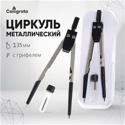 Циркуль металлический, пластиковый 120 мм, в пластиковом пенале, с запасными грифелями