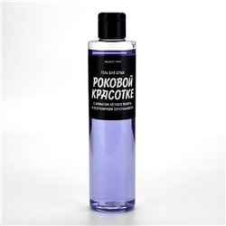 Гель для душа «Роковой красотке», 250 мл, аромат ежевики, Beauty Fox