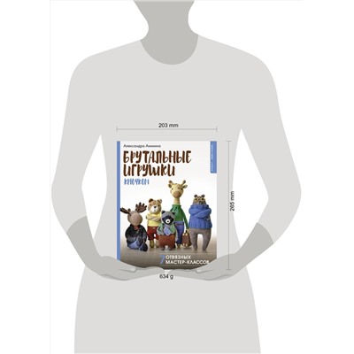 АСТ Александра Аникина "Брутальные игрушки крючком. 7 отвязных мастер-классов"