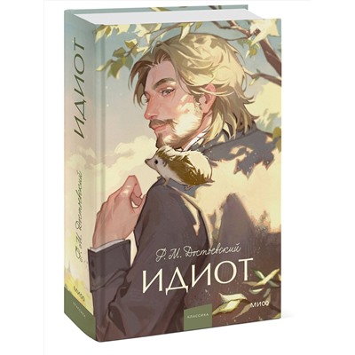 Эксмо Федор Достоевский "Идиот. Вечные истории. Young Adult"
