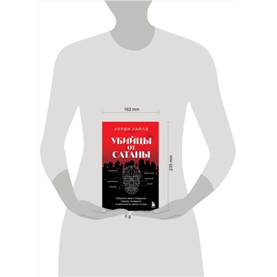 Эксмо Хорди Уайлд "Убийцы от сатаны. Сборник самых страшных грехов, попавших в реальность прямо из ада"