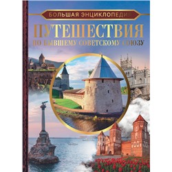 АСТ Мерников А.Г., Лукомская Е.Н. "Большая энциклопедия. Путешествия по бывшему Советскому союзу"
