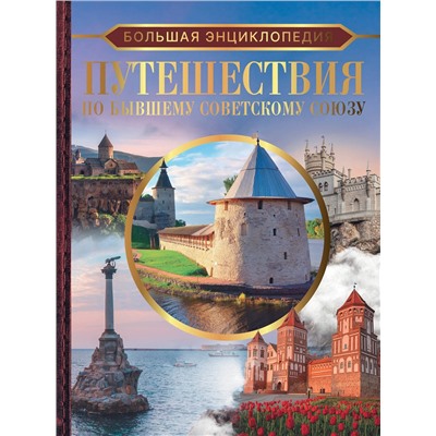 АСТ Мерников А.Г., Лукомская Е.Н. "Большая энциклопедия. Путешествия по бывшему Советскому союзу"
