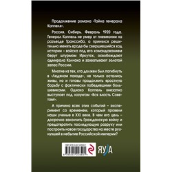 Эксмо Герман Романов "Реванш генерала Каппеля"