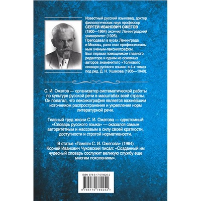 АСТ С.И. Ожегов "Толковый словарь русского языка: около 100 000 слов, терминов и фразеологических выражений"