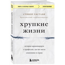 Эксмо Стивен Уэстаби "Хрупкие жизни. Истории кардиохирурга о профессии, где нет места сомнениям и страху"